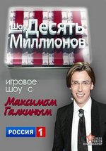 Десять миллионов — Desjat’ millionov (2010-2013) 1,2,3,4,5 сезоны