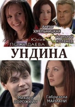 Ундина — Undina (2003-2004) 1,2 сезоны