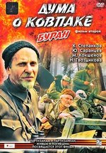 Дума о Ковпаке — Duma o Kovpake (1973-1980)