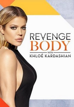 Борьба с телом с Хлои Кардашьян — Revenge Body with Khloe Kardashian (2017-2019) 1,2,3 сезоны
