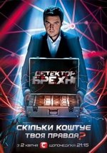 Детектор лжи (Детектор брехні) — Detektor lzhi (2012-2016) 1,2,3,4,5,6,7,8,9 сезоны