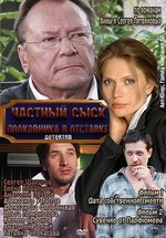 Частный сыск полковника в отставке — Chastnyj sysk polkovnika v otstavke (2012) 1,2 сезоны