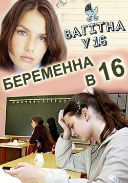 Беременна в 16 (Вагітна у 16) — Beremenna v 16 (2012-2014) 1,2 сезоны
