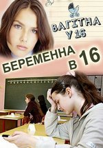 Беременна в 16 (Вагітна у 16) — Beremenna v 16 (2012-2014) 1,2 сезоны