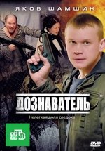 Дознаватель — Doznavatel’ (2010-2014) 1,2 сезоны