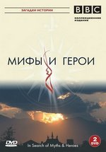 Мифы и герои — In Search of Myths and Heroes (2005)