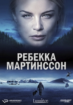 Ребекка Мартинссон — Rebecka Martinsson (2017-2020) 1,2 сезоны
