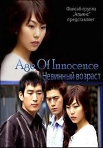 Невинный возраст — Age Of Innocence (2002)