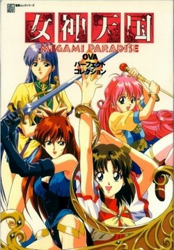 Рай Богинь — Megami Paradise (1995)