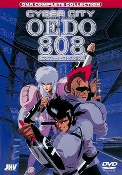 Кибер-город Эдо 808 — Cyber City Oedo 808 (1990)