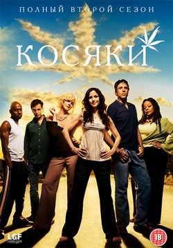 Дурман (Косяки) — Weeds (2005-2013) 1,2,3,4,5,6,7,8 сезоны