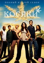Дурман (Косяки) — Weeds (2005-2013) 1,2,3,4,5,6,7,8 сезоны
