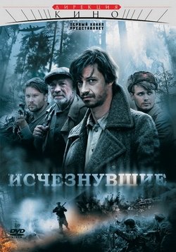 Исчезнувшие — Ischeznuvshie (2009)
