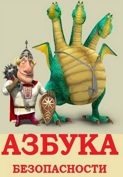 Азбука безопасности, этикет и хорошие манеры — Azbuka bezopasnosti, jetiket i horoshie manery (2010-2012)
