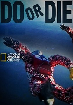 Сделай или умри — Do or Die (2014)