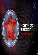 Красная звезда — Krasnaja zvezda (2012)