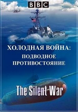Холодная война: Подводное противостояние — The Silent War (2013)