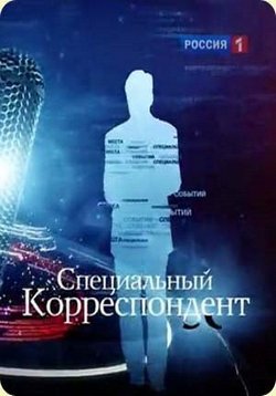 Специальный корреспондент — Special&#039;nyj korrespondent (2009-2016)
