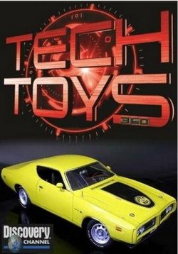 Техноигрушки — Tech Toys 360 (2011)