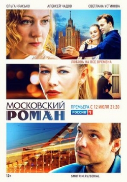 Московский роман — Moskovskij roman (2021)
