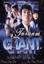 Гигант — GIANT (2010)