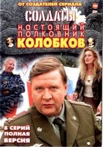Колобков. Настоящий полковник! — Kolobkov. Nastojawij polkovnik! (2007)