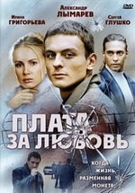 Плата за любовь — Plata za ljubov (2006)
