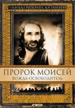 Пророк Моисей: Вождь-освободитель — Moses (1995)