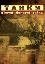Танки Второй Мировой войны — Tanki Vtoroj Mirovoj vojny (2013)