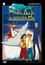 Моби Дик и загадка Му — Moby Dick et le secret de Mu (2005)