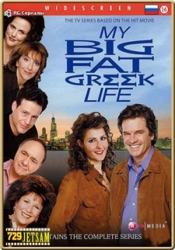Моя большая греческая жизнь — My Big Fat Greek Life (2003)