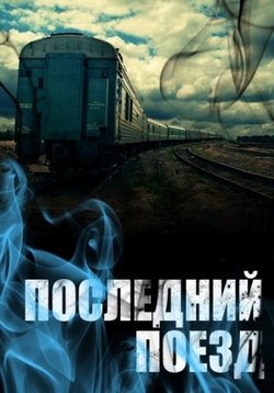 Последний поезд — The Last Train (1999)