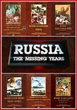 Россия: Забытые годы — Russia: The missing years (1992)