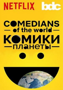 Комики Планеты — Comedians of the World (2019)
