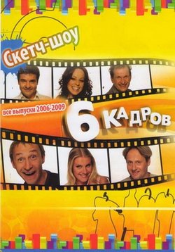 6 кадров — 6 kadrov (2006-2012) 1,2,3,4,5,6,7 сезоны