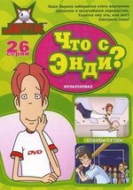 Что с Энди? — What&#039;s with Andy? (2001-2007) 1,2,3 сезоны