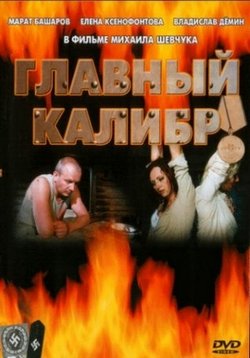 Главный калибр — Glavnyj kalibr (2006)
