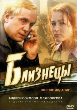 Близнецы — Bliznecy (2004)