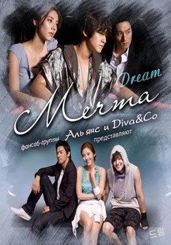 Мечта — Dream (2009)