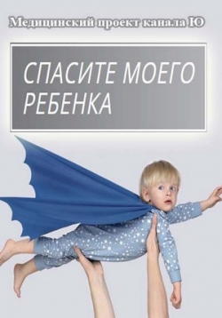 Спасите моего ребенка — Spasite moego rebenka (2016)