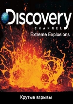 Крутые взрывы — Extreme Explosions (2009)