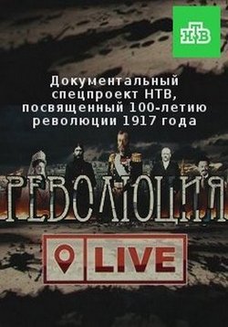 Революция LIVE — Revoljucija LIVE (2017)