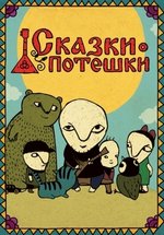 Сказки - потешки — Skazki - poteshki (2008-2011) 1,2 сезоны