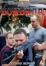 Бомбила — Bombila (2011-2013) 1,2 сезоны