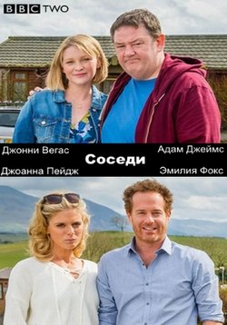 Соседи — Home from Home (2016)