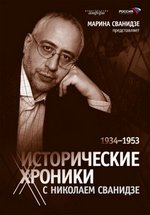 Исторические хроники с Николаем Сванидзе — Istoricheskie hroniki s Nikolaem Svanidze (2005-2013)