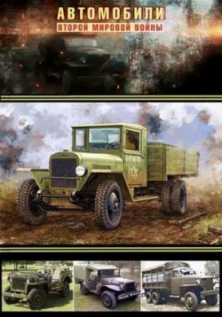 Автомобили Второй мировой войны — Avtomobili Vtoroj mirovoj vojny (2017)