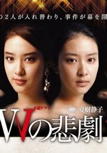 Трагедия W — W no Higeki (2012)