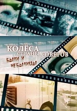 Колеса Страны Советов (Были и небылиц) — Kolesa Strany Sovetov (2011-2012) 1,2 сезоны