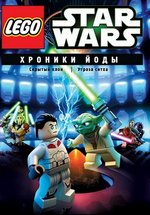 Лего Звездные войны: Хроники Йоды — Lego Star Wars: The Yoda Chronicles (2013)
